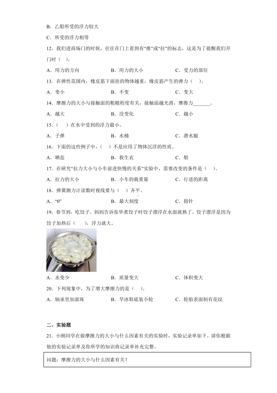 2022新苏教版四年级上册《科学》第三单元常见的力检测（单元测试）.docx_第2页