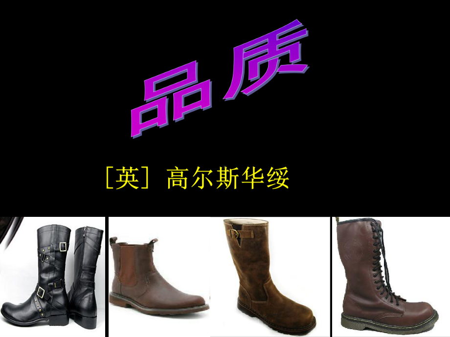 《品质》公开课课件.ppt_第1页