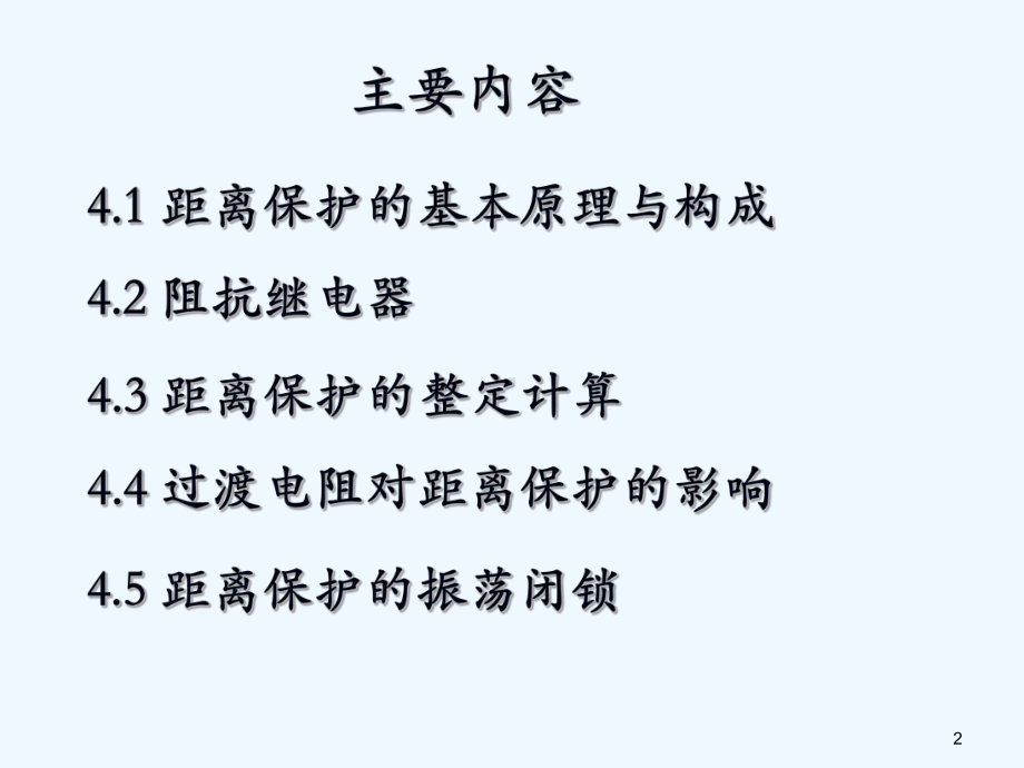 6阻抗继电器(阅读)课件.ppt_第2页