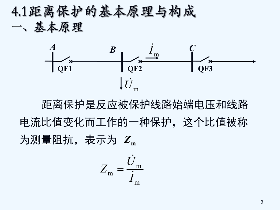 6阻抗继电器(阅读)课件.ppt_第3页