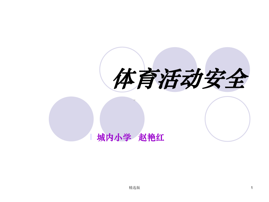 《体育活动安全》课件.ppt_第1页