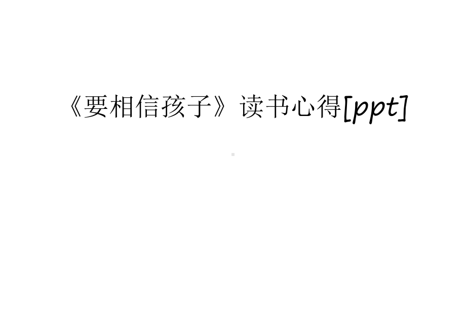 《要相信孩子》读书心得说课讲解课件.ppt_第1页