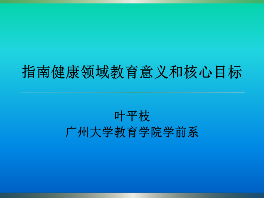 3—6岁儿童学习与发展指南健康领域(课堂)课件.ppt_第1页