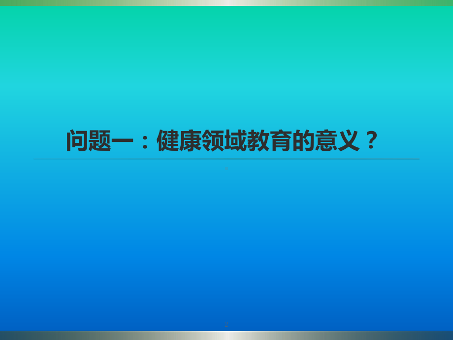 3—6岁儿童学习与发展指南健康领域(课堂)课件.ppt_第2页