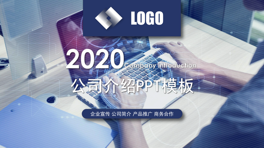 2020年公司简介介绍课件.pptx_第1页