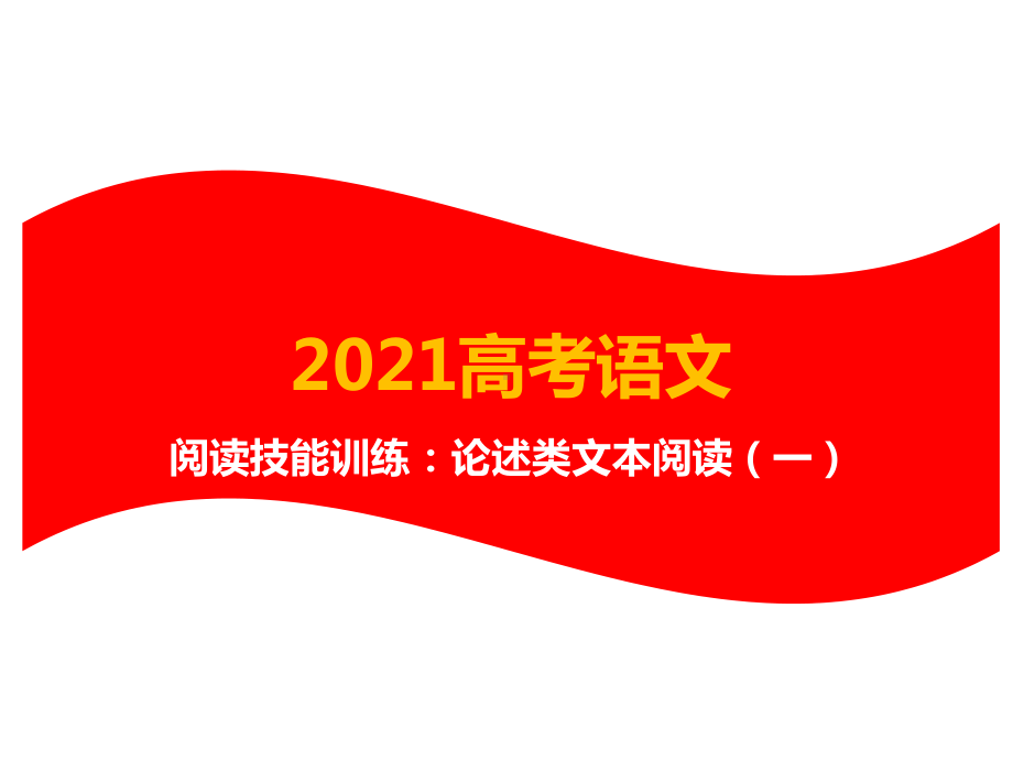 2021年高考语文阅读技能训练：论述类文本阅读(一)课件.pptx_第1页