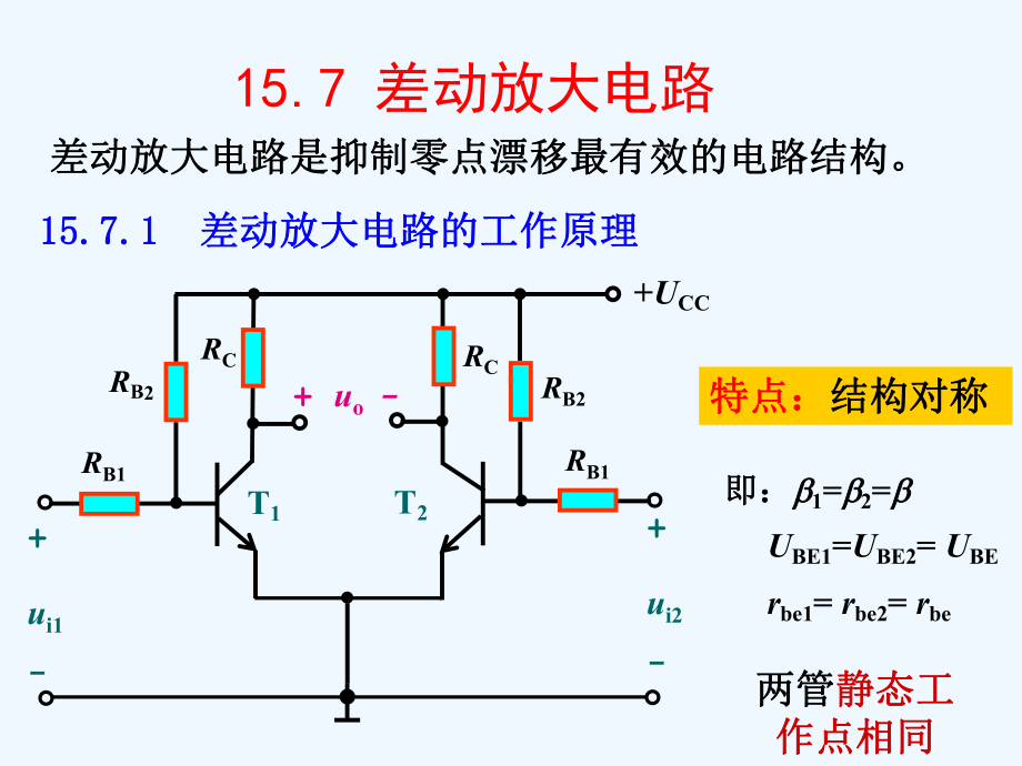 15基本放大电路PartC课件.ppt_第1页