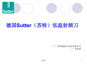 Sutter低温射频刀介绍课件.ppt