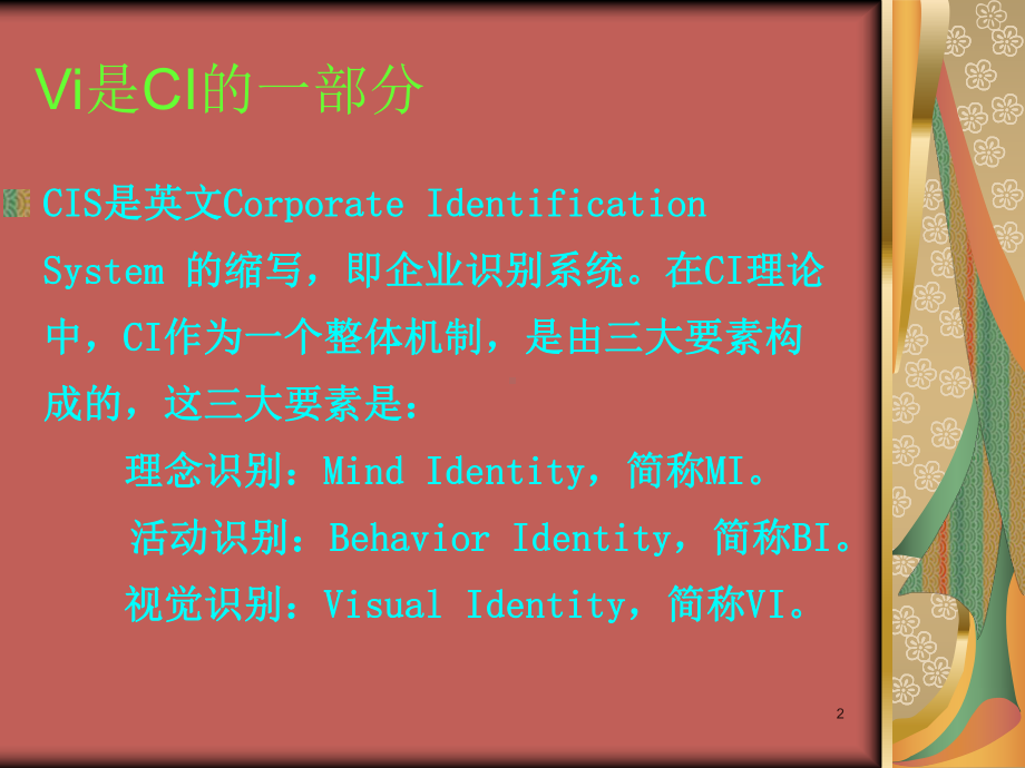 Vi—视觉识别系统课件.ppt_第2页