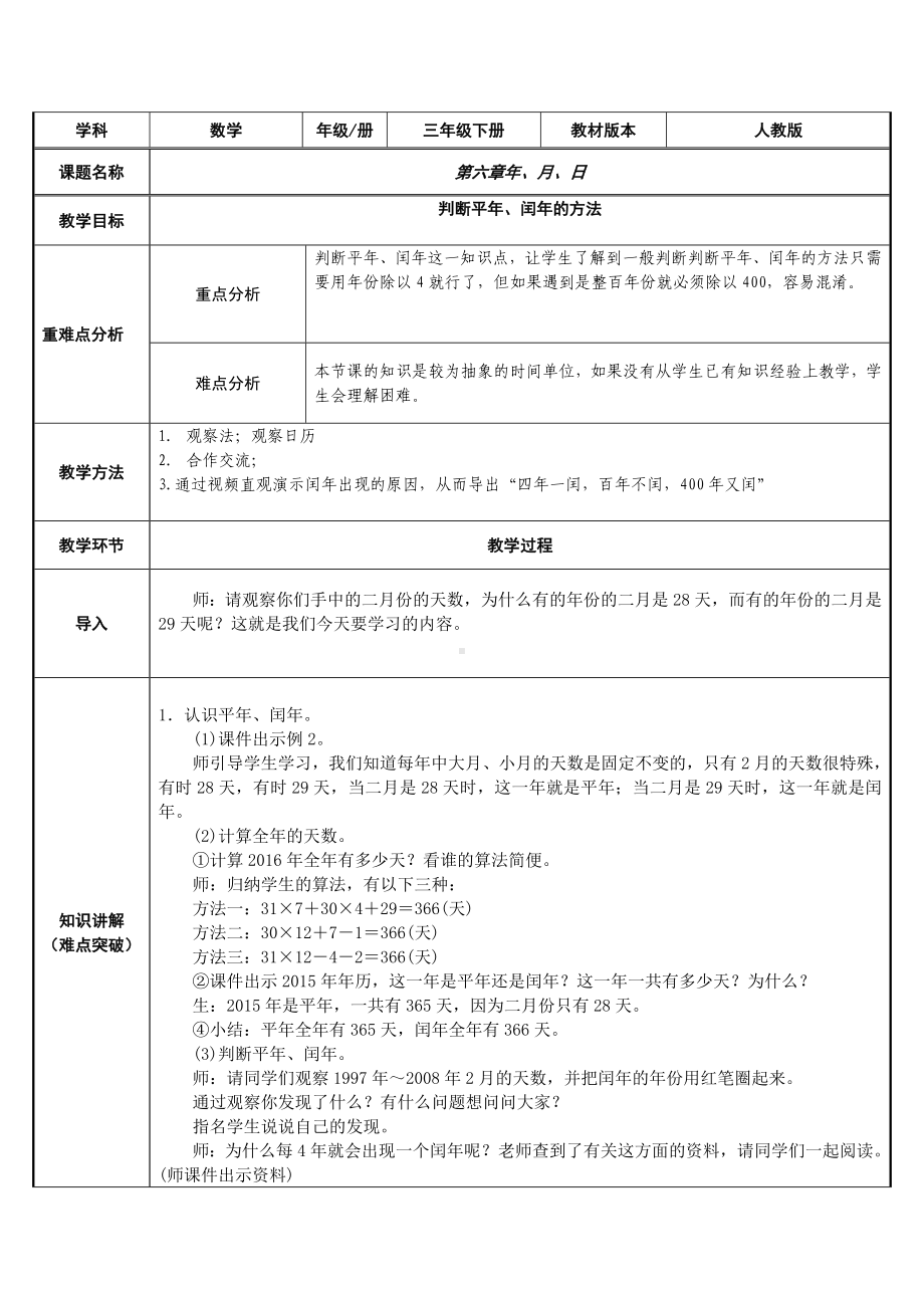 三年级数学下册教案-6.1判断平年、闰年的方法49-人教版.docx_第1页