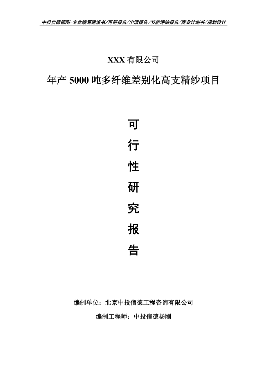 年产5000吨多纤维差别化高支精纱可行性研究报告申请建议书.doc_第1页