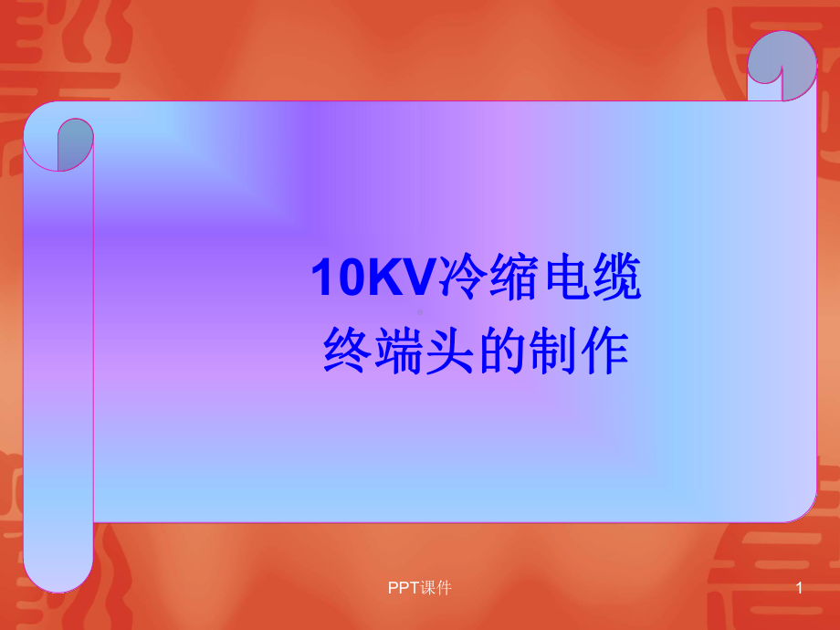 10KV冷缩电缆终端头的制作课件.ppt_第1页