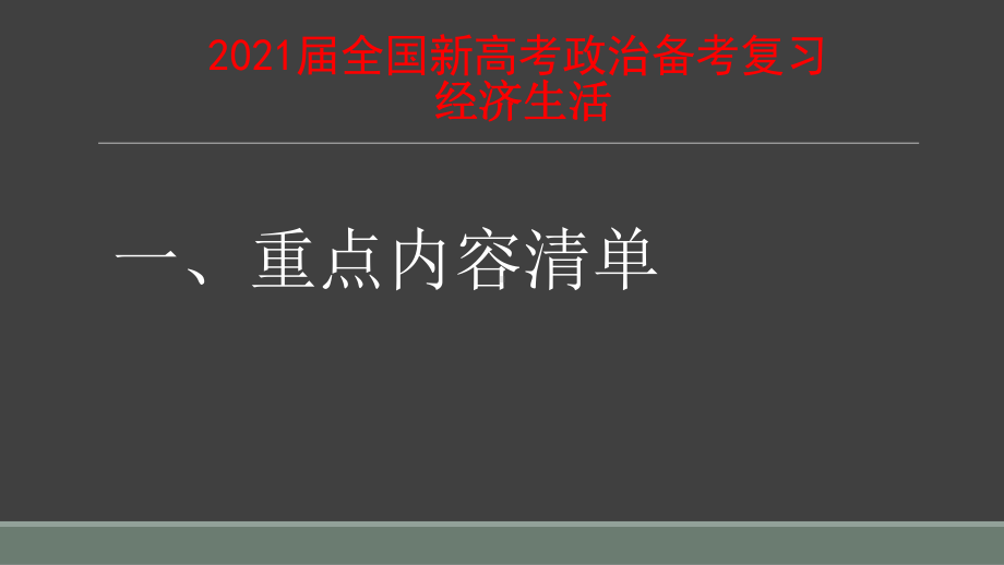 2021届全国新高考政治备考复习-经济生活课件.pptx_第1页