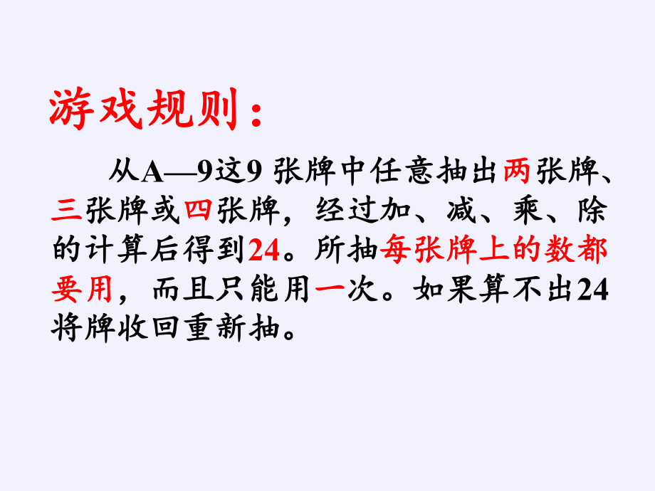 三年级数学下册课件-算“24点”（20）-苏教版.pptx_第2页