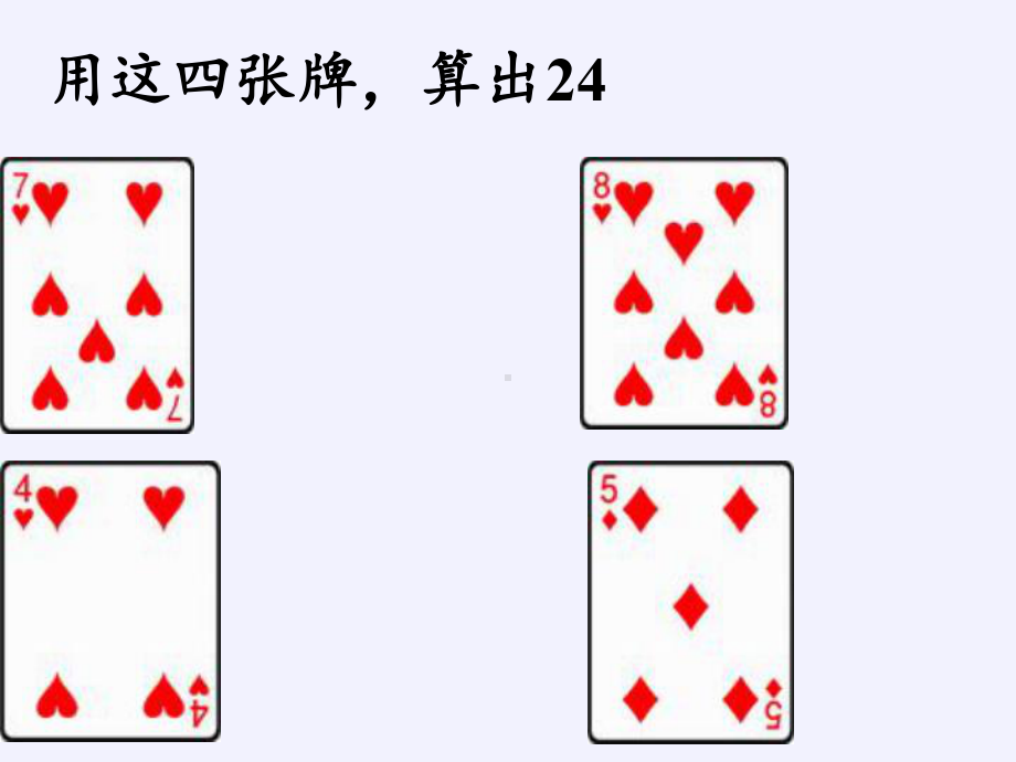 三年级数学下册课件-算“24点”（20）-苏教版.pptx_第3页