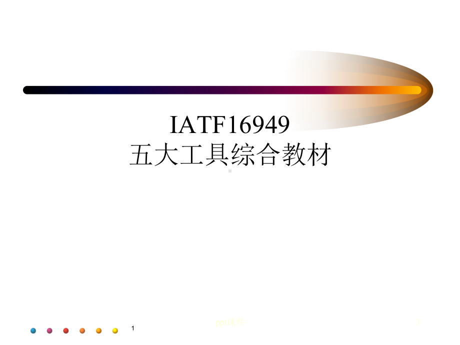 IATF16949五大工具课件.ppt_第1页