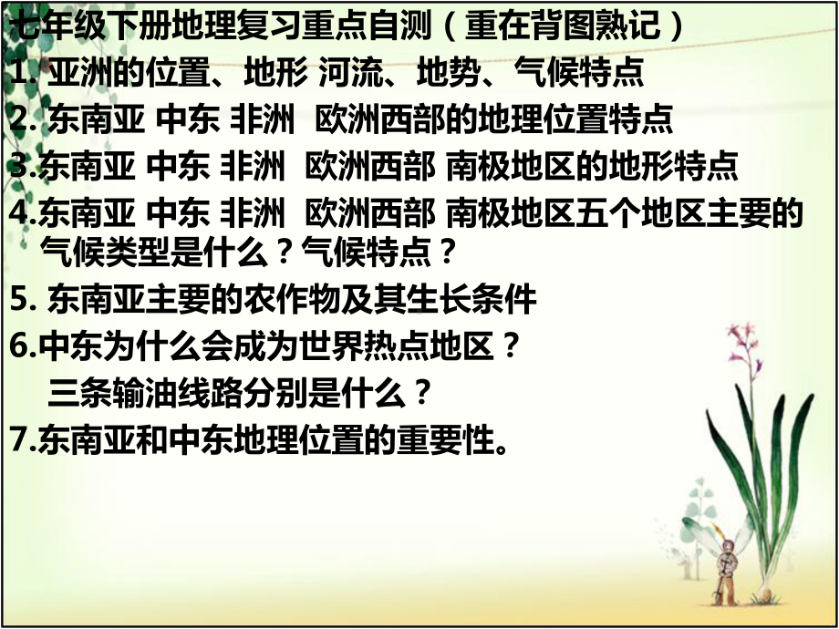 七下地理复习课件.ppt_第2页