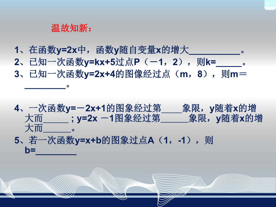 4[1]4用待定系数法确定一次函数表达式课件.ppt_第2页