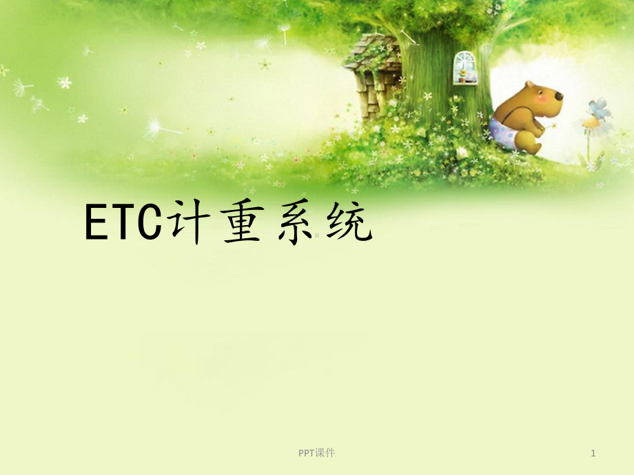 ETC计重系统课件.ppt_第1页