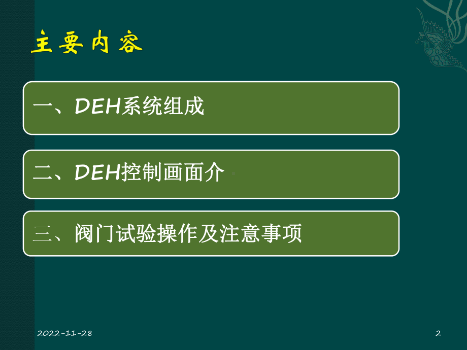 DEH培训参考资料课件.ppt_第2页