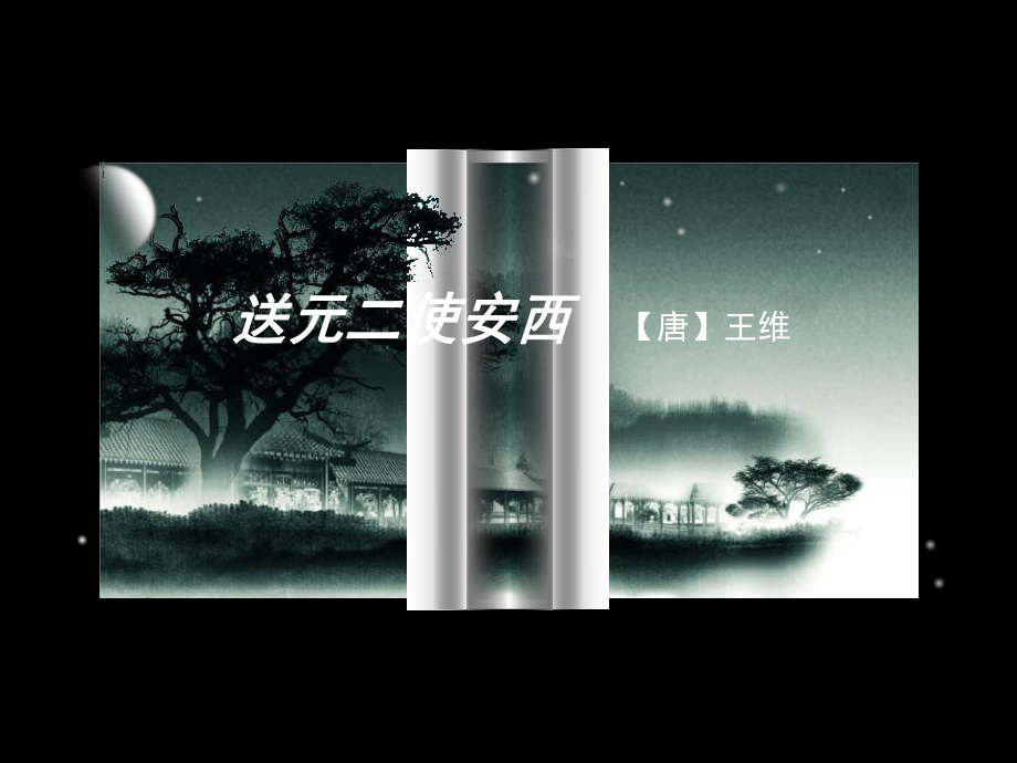 《送元二使安西》教学课件.ppt_第1页