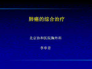 08肺癌的综合治疗课件.pptx