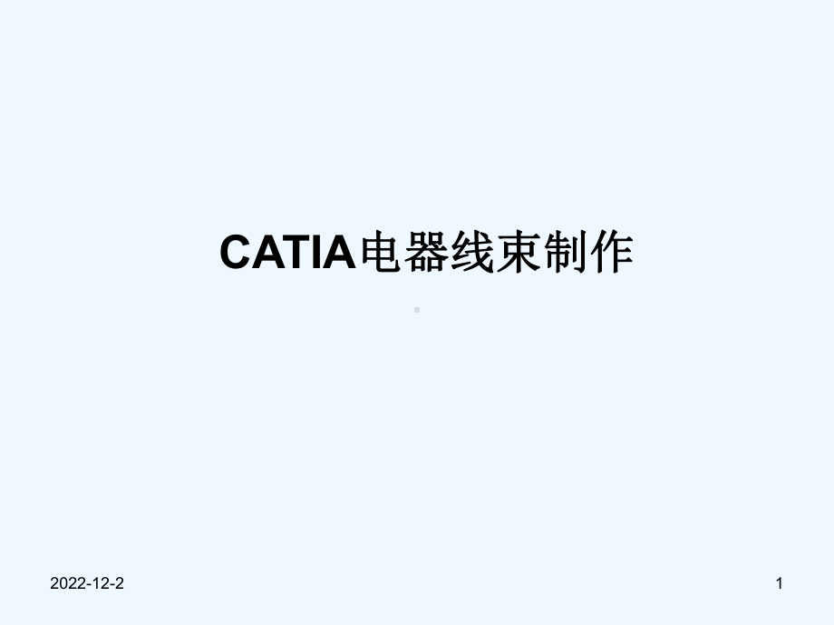 CATIA电器线束制作教程课件.ppt_第1页