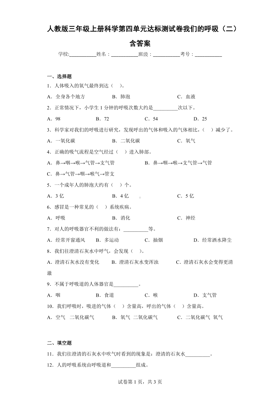 人教版三年级上册科学第四单元达标测试卷我们的呼吸（二）含答案.docx_第1页