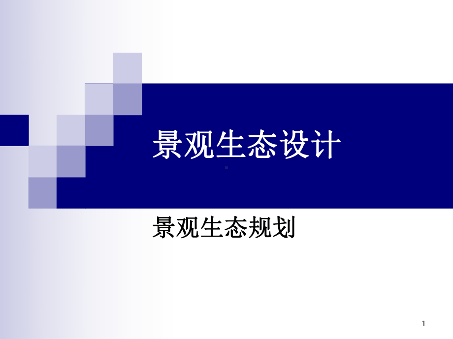 《景观生态设计》课件.ppt_第1页