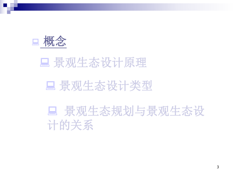 《景观生态设计》课件.ppt_第3页