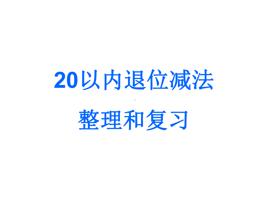 20以内退位减法整理和复习课件.ppt_第1页