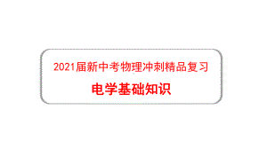 2021届新中考物理冲刺复习：《电学基础知识》课件.pptx