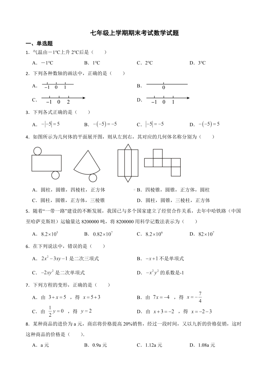 云南省普洱市景谷县2022年七年级上学期期末考试数学试题（附答案）.pdf_第1页