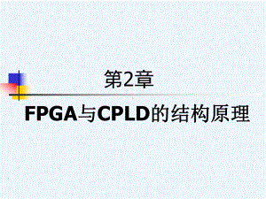 EDA第2章FPGA与CPLD的结构原理课件.ppt