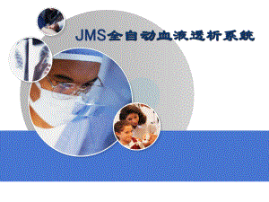 JMS全自动血液透析机课件.ppt