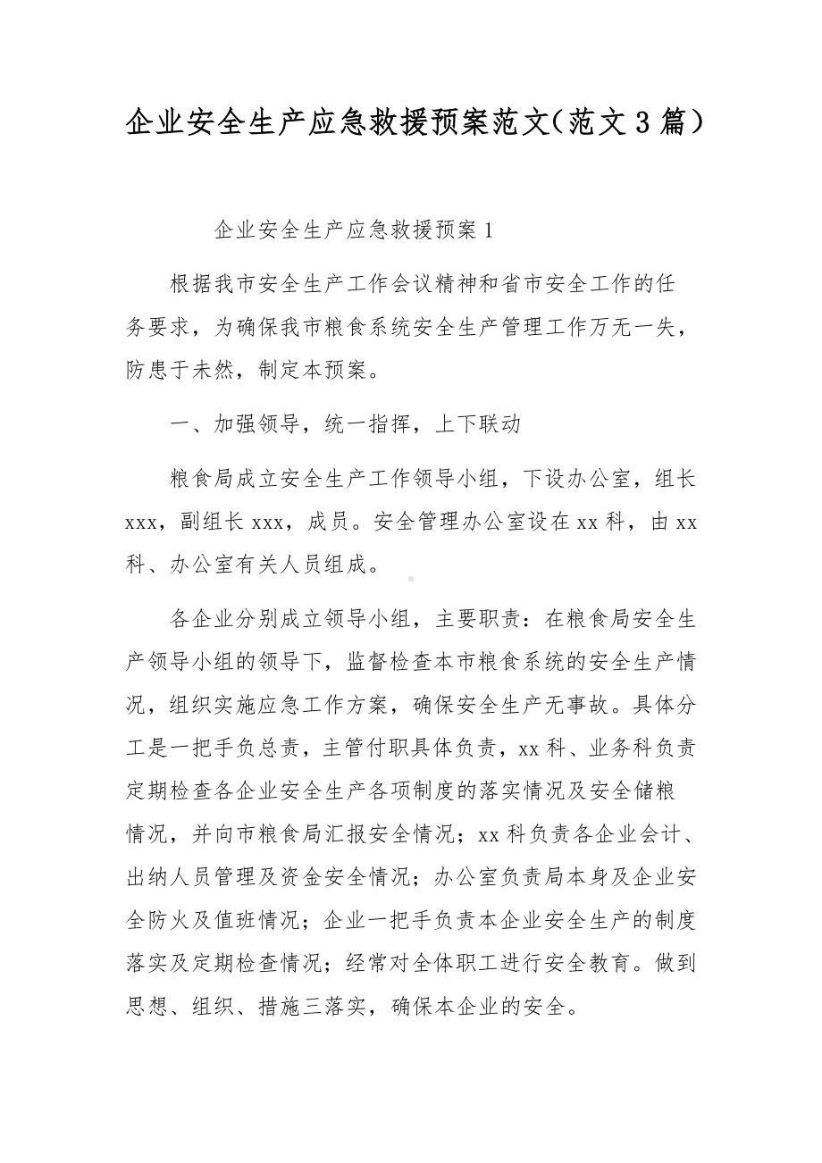 企业安全生产应急救援预案范文（范文3篇）.docx_第1页