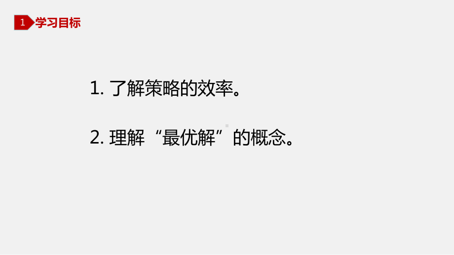 (新川教版)八年级信息技术上册教学课件：32-高效的策略.pptx_第2页