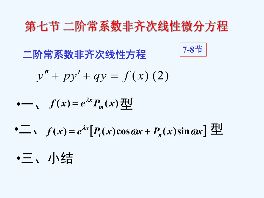 7-7二阶常系数非齐次线性微分方程课件.ppt_第1页