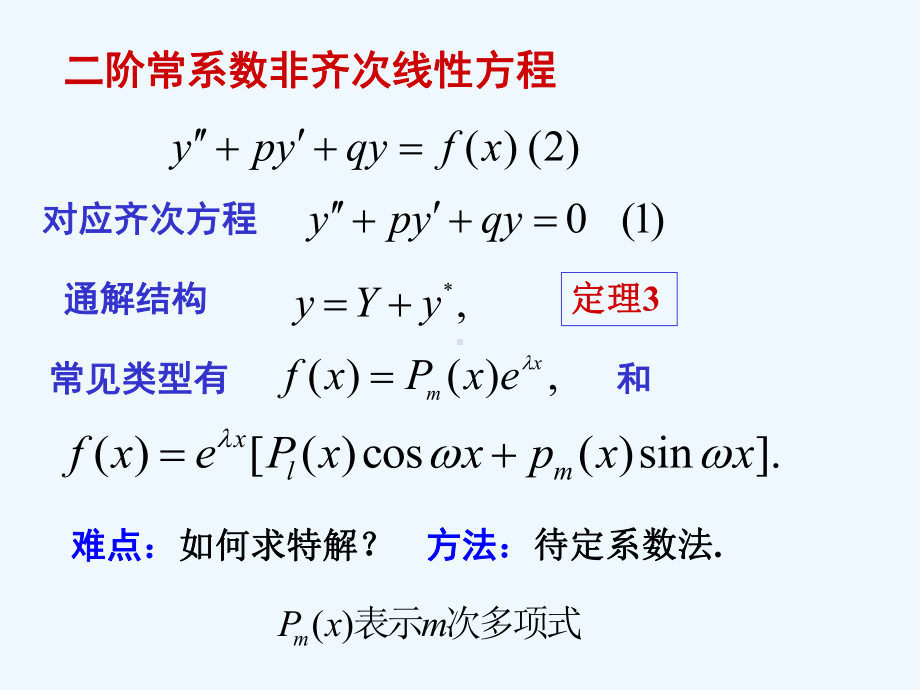 7-7二阶常系数非齐次线性微分方程课件.ppt_第2页