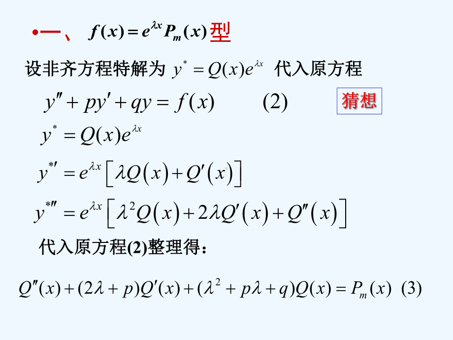 7-7二阶常系数非齐次线性微分方程课件.ppt_第3页