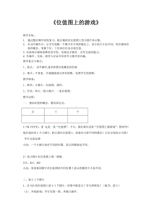 二年级下册数学教案-2.3位值图上的的游戏▏沪教版(24).doc