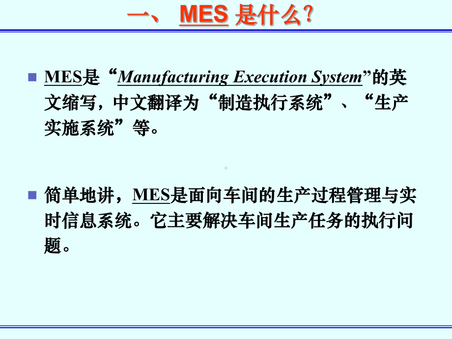 MES系统简介课件.ppt_第3页