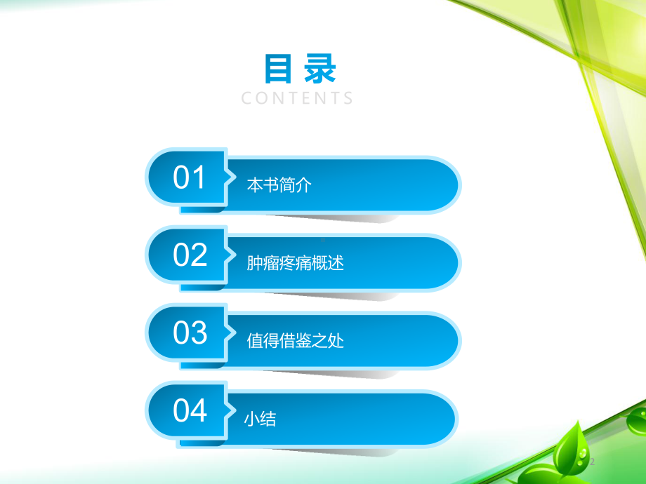 《肿瘤疼痛治疗护理方案》读书报告课件.ppt_第2页