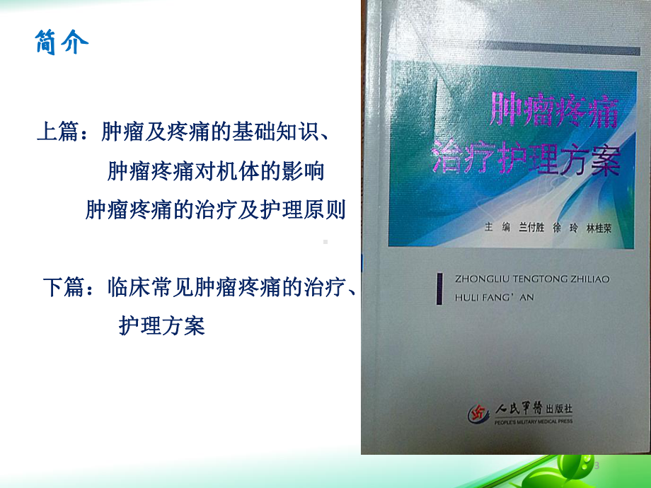 《肿瘤疼痛治疗护理方案》读书报告课件.ppt_第3页