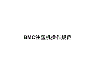 BMC注塑工艺及注塑机操作培训课件.ppt