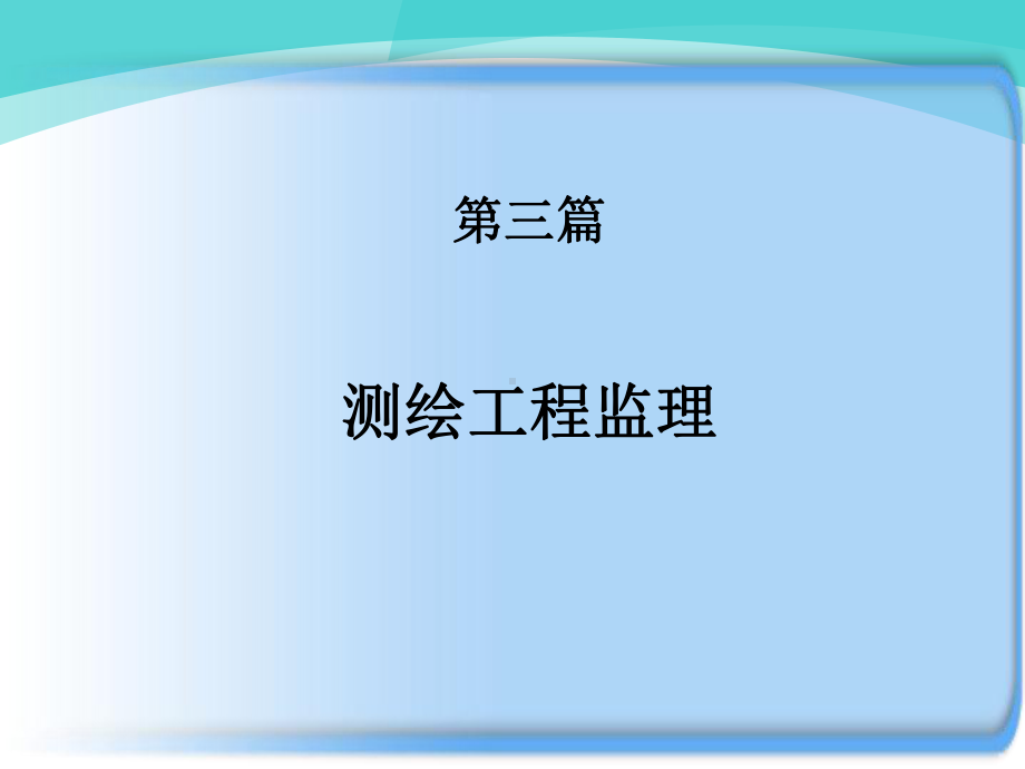 43测绘工程监理中的两大管理课件.ppt_第1页