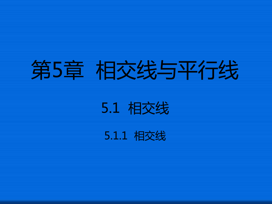 七年级数学下册51相交线511相交线课件新版新人教版.ppt_第1页