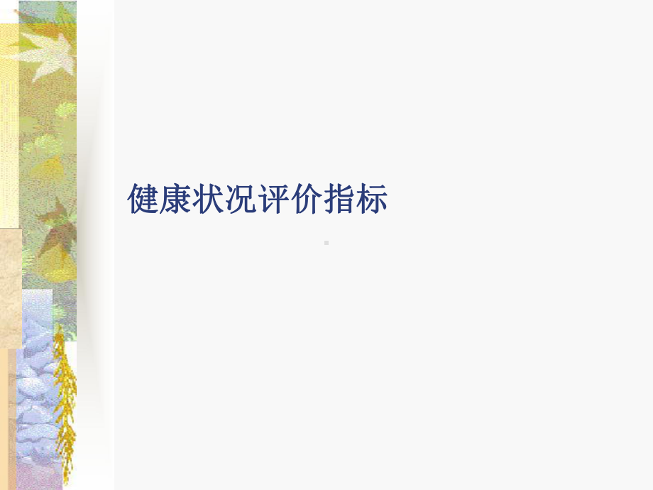 《社会医学》课件.ppt_第1页