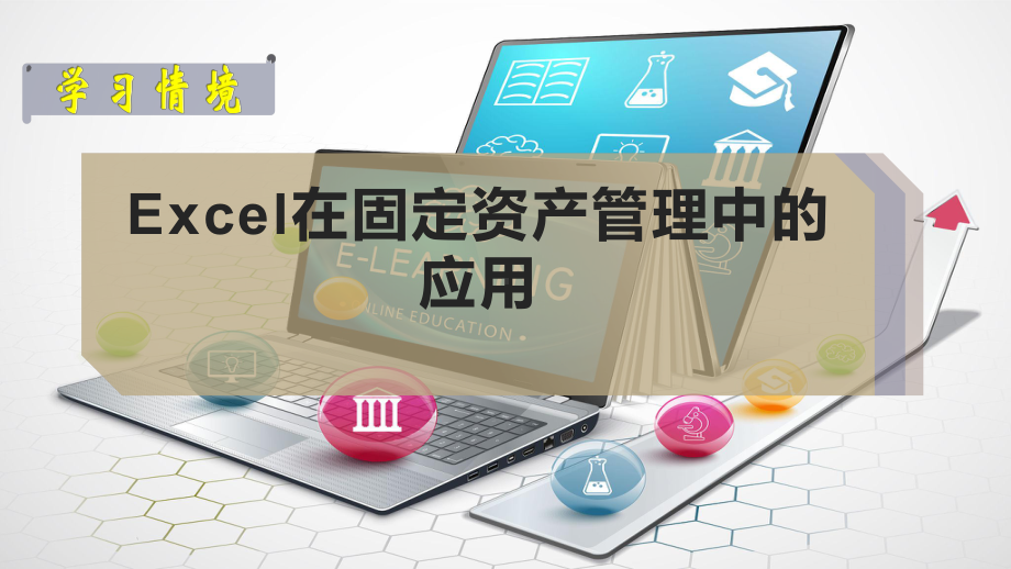 Excel在固定资产管理中的应用课件.ppt_第1页