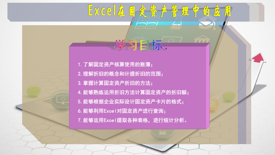 Excel在固定资产管理中的应用课件.ppt_第2页